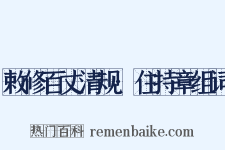 敕修百丈清规·住持章组词是什么意思的图片